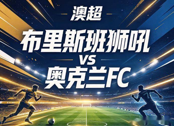原创
            布里斯班vs奥克兰FC 中场大脑遇卫冕冠军
